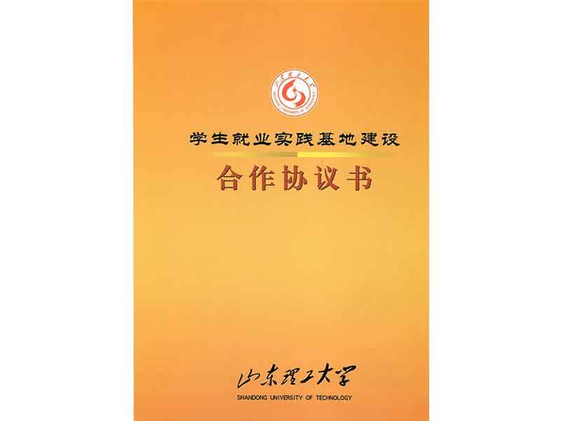 山东理工大学校企合作